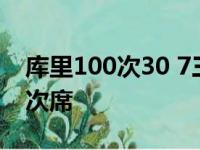 库里100次30 7三分延续纪录 哈登仅42次排次席