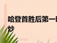 哈登首胜后第一时间发文 再不获胜主帅或被炒