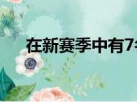 在新赛季中有7名球员年薪超过4000万