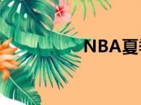 NBA夏季联赛继续进行