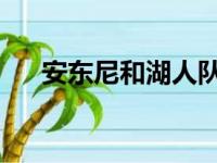 安东尼和湖人队达成一份1年期的合同。