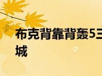 布克背靠背轰5三分连砍30 一己之力踏平洛城