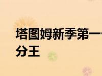 塔图姆新季第一个40 到来 场均35分冲击得分王