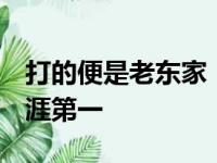 打的便是老东家！老詹对阵骑士2数据信息生涯第一