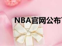 NBA官网公布了今年的圣诞大战赛程