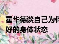 霍华德谈自己为何在如此高龄仍然能够保持良好的身体状态