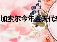 加索尔今年夏天代表西班牙出征了东京奥运会