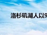 洛杉矶湖人以96比93险胜奥兰多魔术