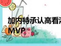 加内特承认高看浓眉 赛季开始前看好他将拿MVP