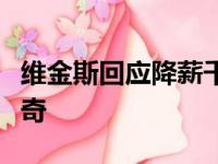 维金斯回应降薪千万续约勇士：想成为勇士传奇