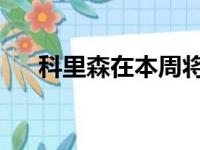 科里森在本周将参加金州勇士队的试训