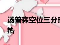 汤普森空位三分球竟然8中1 科尔：他一向慢热