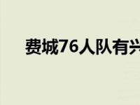 费城76人队有兴趣签下自由球员里弗斯