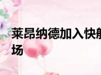 莱昂纳德加入快船缺勤率超5成 四年休战119场