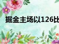 掘金主场以126比102轻取老鹰掘金二连胜