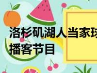 洛杉矶湖人当家球星詹姆斯的母亲参与了一档播客节目