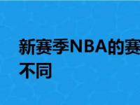 新赛季NBA的赛程恢复正常但跟以往也有所不同