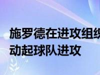 施罗德在进攻组织上起到了重要作用很好地带动起球队进攻