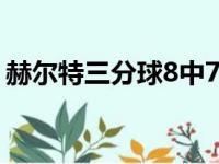 赫尔特三分球8中7砍27分 成为最强射手之一