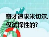 奇才追求米切尔,会不会好像追杜兰特一样,仅仅试探性的?