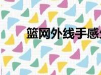 篮网外线手感欠佳三分球23投仅6中