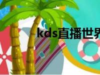 kds直播世界杯，kd今天的直播