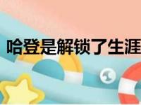 哈登是解锁了生涯5000个篮板里程碑的纪录