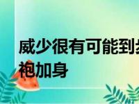 威少很有可能到步行者 希尔德或命里注定龙袍加身