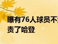 曝有76人球员不满意里弗斯 后面一种昨日指责了哈登