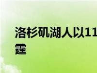 洛杉矶湖人以116比95战胜了俄克拉荷马雷霆