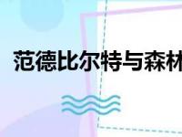 范德比尔特与森林狼的合同在今夏已经到期