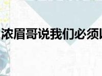 浓眉哥说我们必须以弱者挑战强者的心态打球