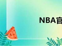 NBA官方网发布2022