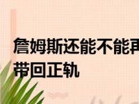 詹姆斯还能不能再一次逆天改命把湖人队重新带回正轨