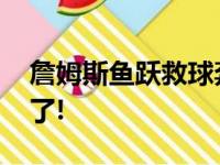 詹姆斯鱼跃救球奔向内场 突遭恶犯他确实拼了!