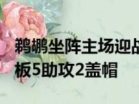 鹈鹕坐阵主场迎战活塞英格拉姆砍下26分3篮板5助攻2盖帽