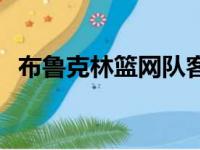 布鲁克林篮网队客场以113比105战胜老鹰