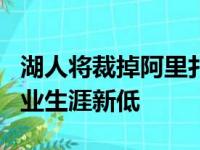 湖人将裁掉阿里扎腾主力阵容配额 场均4分职业生涯新低