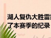 湖人复仇大胜雷霆全场投中19记三分球创下了本赛季的纪录