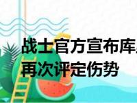 战士官方宣布库里常规赛费用报销 4月11日再次评定伤势