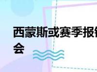 西蒙斯或赛季报销 篮网硬伤买卖耽搁争冠机会