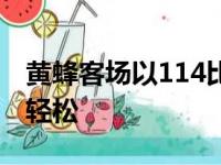 黄蜂客场以114比104击败奇才黄蜂胜得并不轻松