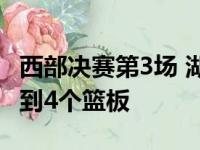 西部决赛第3场 湖人三大内线加起来一共只抢到4个篮板