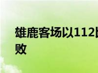 雄鹿客场以112比97击败湖人雄鹿结束三连败