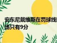 安东尼戴维斯在罚球线附近的进攻几乎无解 詹姆斯虽然上半场只有9分