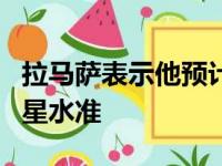 拉马萨表示他预计西亚卡姆能够再次达到全明星水准