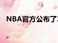 NBA官方公布了2019-20赛季的最佳阵容