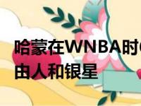 哈蒙在WNBA时6次成为全明星先后效力于自由人和银星