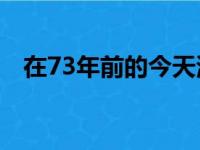 在73年前的今天湖人败给了一支业余球队