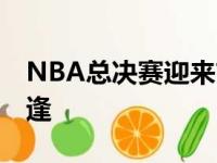 NBA总决赛迎来首场较量 湖人和热火狭路相逢